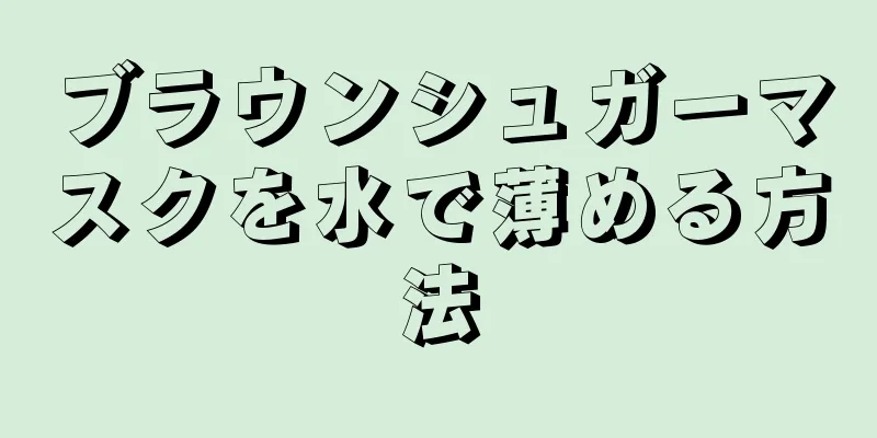 ブラウンシュガーマスクを水で薄める方法