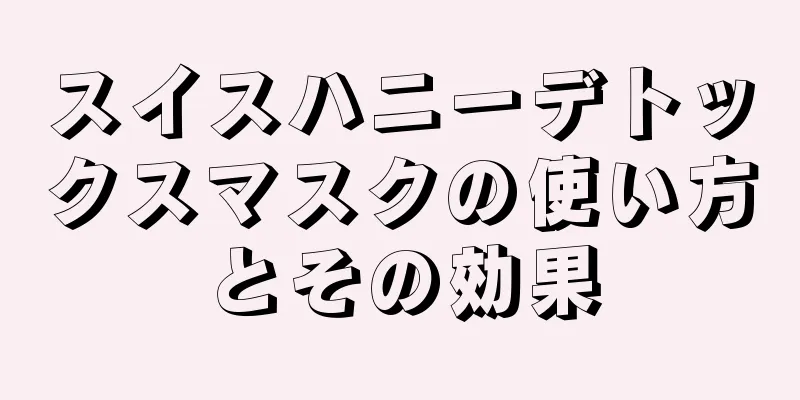 スイスハニーデトックスマスクの使い方とその効果