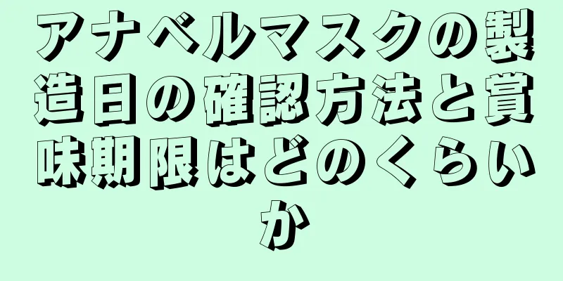 アナベルマスクの製造日の確認方法と賞味期限はどのくらいか