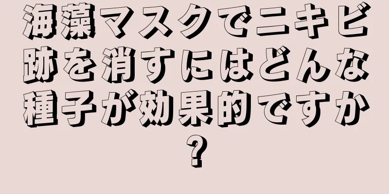 海藻マスクでニキビ跡を消すにはどんな種子が効果的ですか?