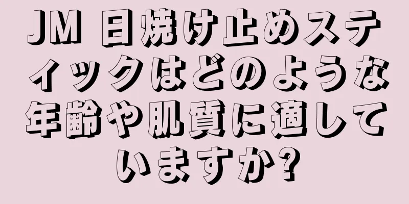 JM 日焼け止めスティックはどのような年齢や肌質に適していますか?