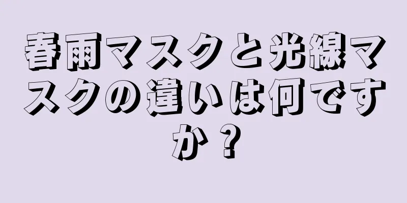 春雨マスクと光線マスクの違いは何ですか？