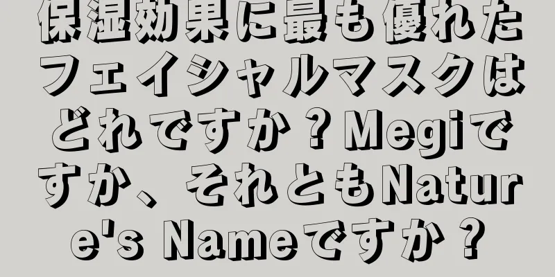 保湿効果に最も優れたフェイシャルマスクはどれですか？Megiですか、それともNature's Nameですか？