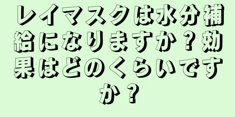 レイマスクは水分補給になりますか？効果はどのくらいですか？