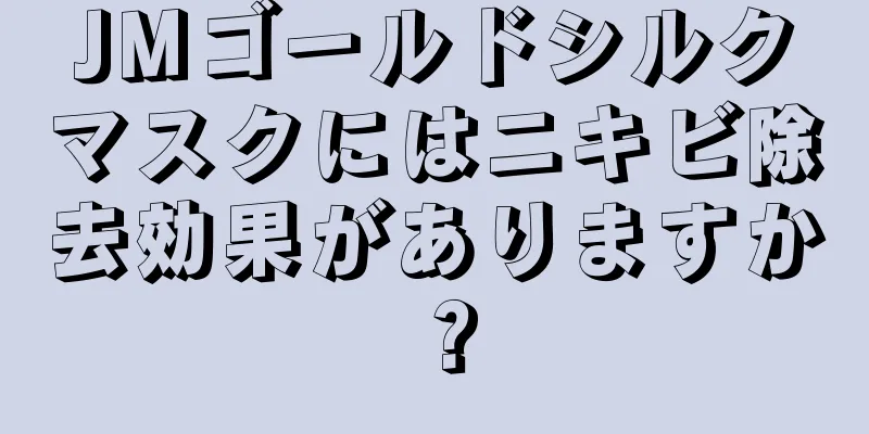 JMゴールドシルクマスクにはニキビ除去効果がありますか？