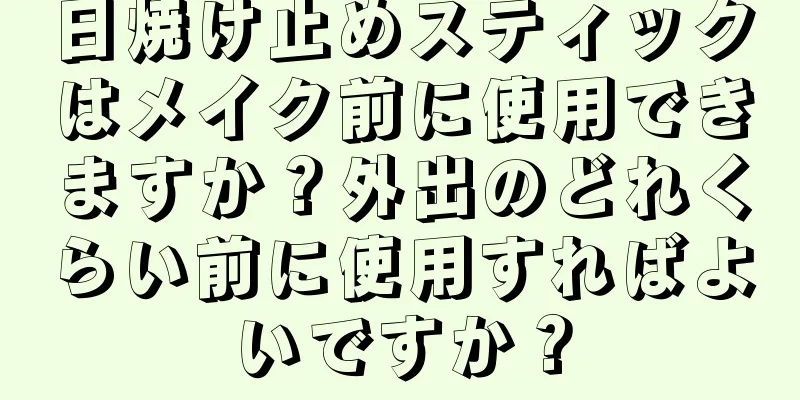 日焼け止めスティックはメイク前に使用できますか？外出のどれくらい前に使用すればよいですか？