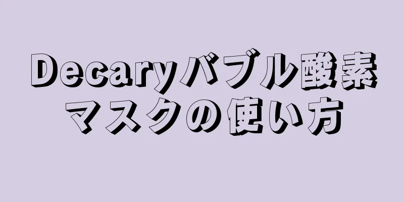 Decaryバブル酸素マスクの使い方