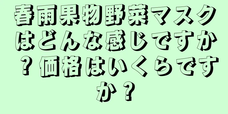 春雨果物野菜マスクはどんな感じですか？価格はいくらですか？