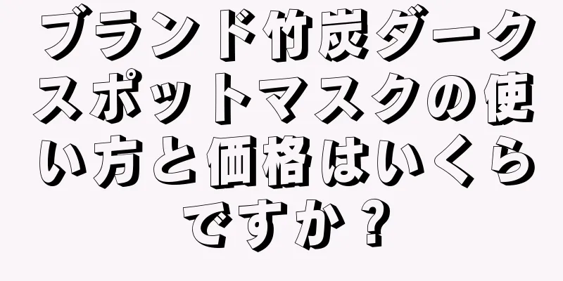 ブランド竹炭ダークスポットマスクの使い方と価格はいくらですか？