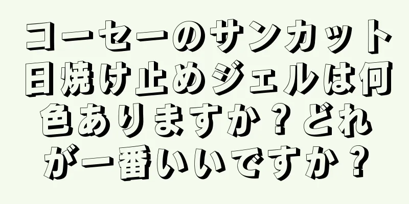 コーセーのサンカット日焼け止めジェルは何色ありますか？どれが一番いいですか？