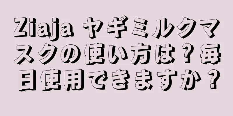 Ziaja ヤギミルクマスクの使い方は？毎日使用できますか？