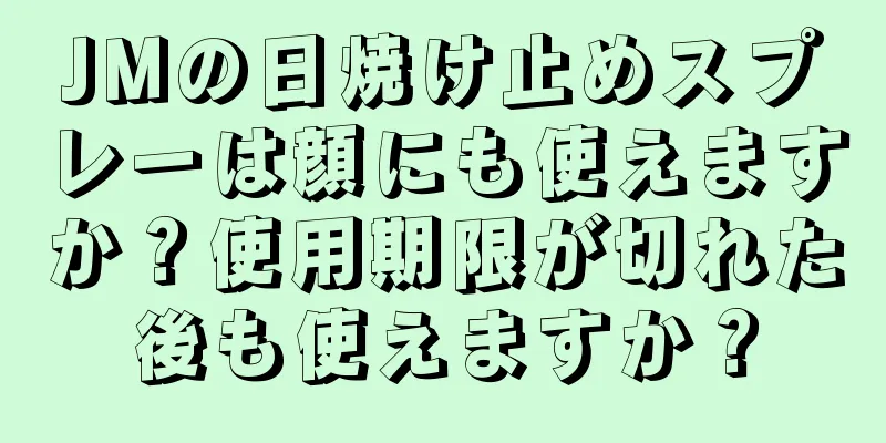 JMの日焼け止めスプレーは顔にも使えますか？使用期限が切れた後も使えますか？