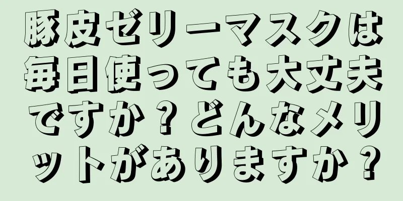 豚皮ゼリーマスクは毎日使っても大丈夫ですか？どんなメリットがありますか？