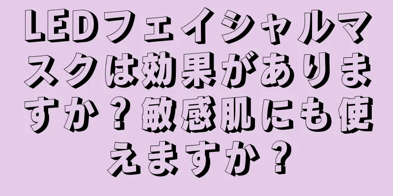 LEDフェイシャルマスクは効果がありますか？敏感肌にも使えますか？