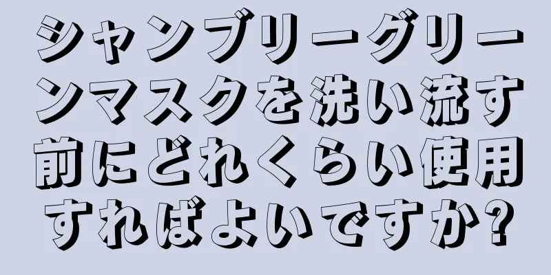 シャンブリーグリーンマスクを洗い流す前にどれくらい使用すればよいですか?