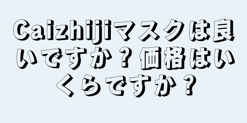 Caizhijiマスクは良いですか？価格はいくらですか？