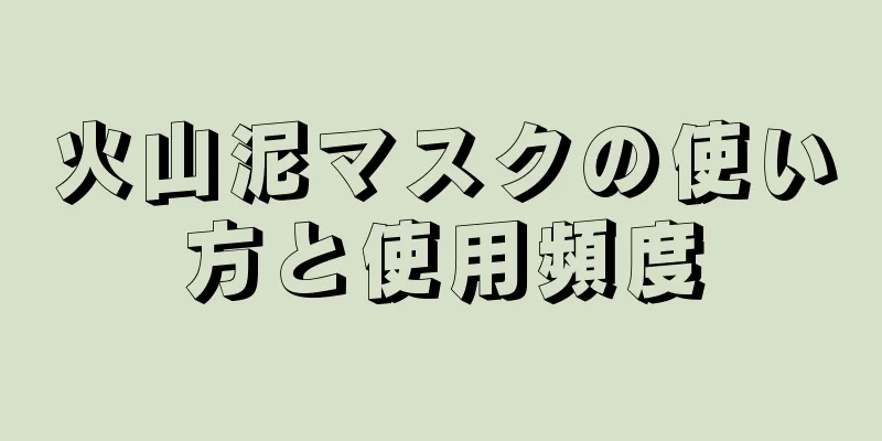 火山泥マスクの使い方と使用頻度