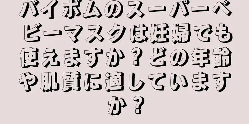 バイボムのスーパーベビーマスクは妊婦でも使えますか？どの年齢や肌質に適していますか？