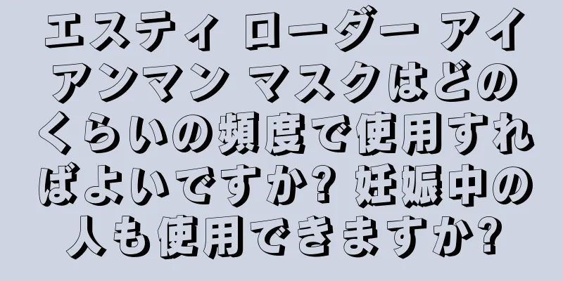 エスティ ローダー アイアンマン マスクはどのくらいの頻度で使用すればよいですか? 妊娠中の人も使用できますか?