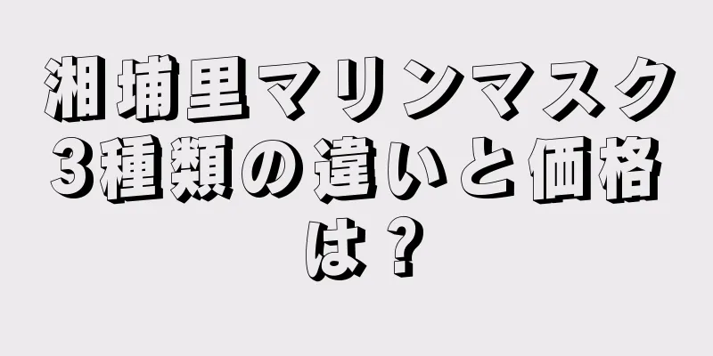 湘埔里マリンマスク3種類の違いと価格は？