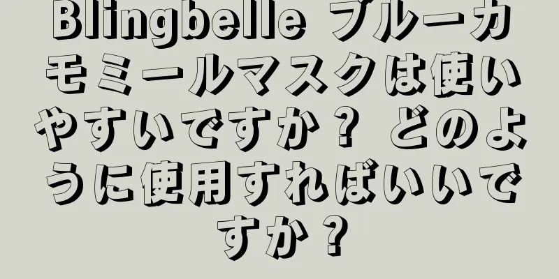 Blingbelle ブルーカモミールマスクは使いやすいですか？ どのように使用すればいいですか？