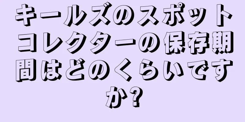 キールズのスポットコレクターの保存期間はどのくらいですか?