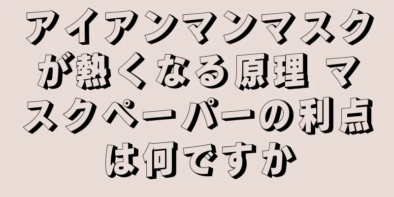 アイアンマンマスクが熱くなる原理 マスクペーパーの利点は何ですか