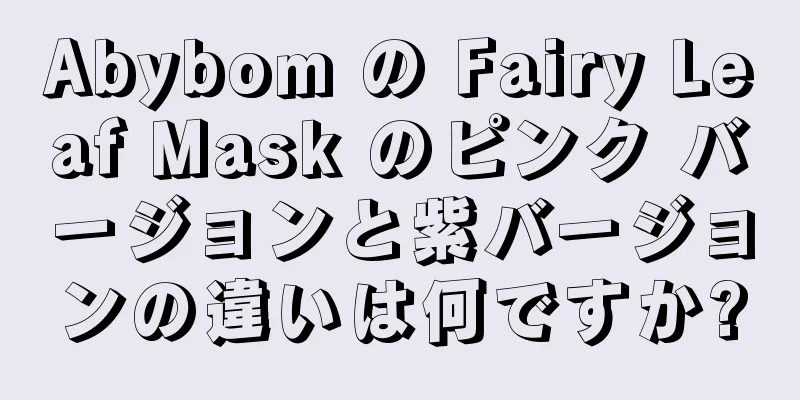 Abybom の Fairy Leaf Mask のピンク バージョンと紫バージョンの違いは何ですか?