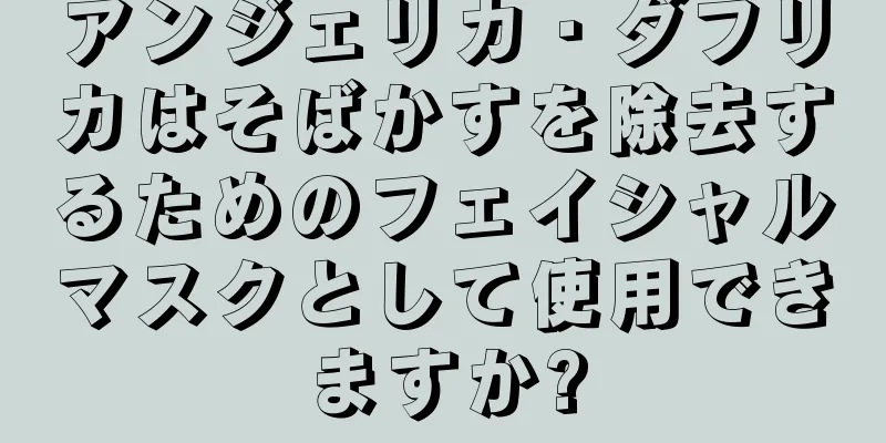 アンジェリカ・ダフリカはそばかすを除去するためのフェイシャルマスクとして使用できますか?