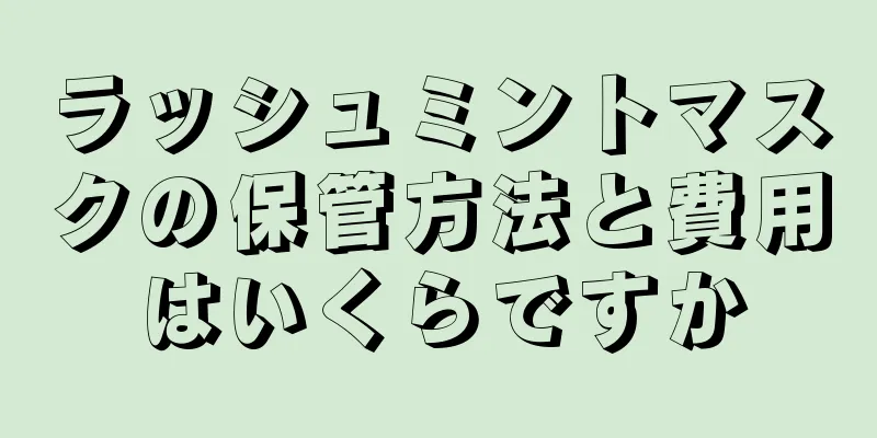 ラッシュミントマスクの保管方法と費用はいくらですか