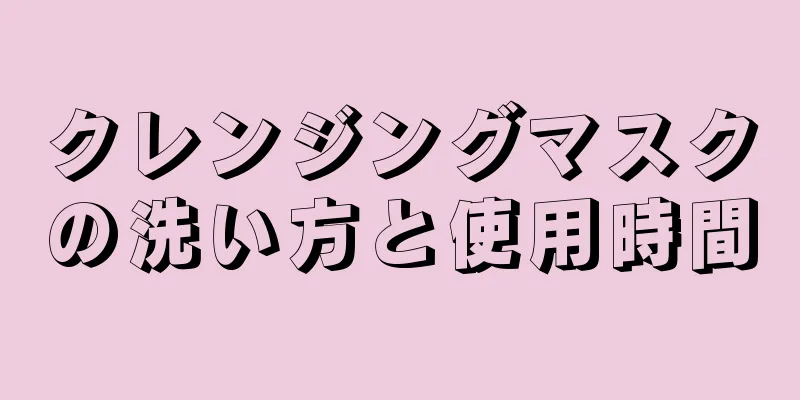 クレンジングマスクの洗い方と使用時間