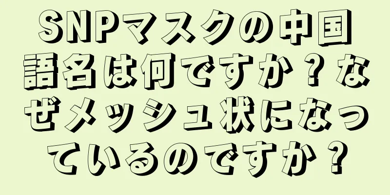 SNPマスクの中国語名は何ですか？なぜメッシュ状になっているのですか？