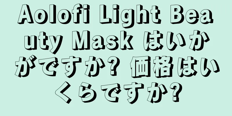 Aolofi Light Beauty Mask はいかがですか? 価格はいくらですか?