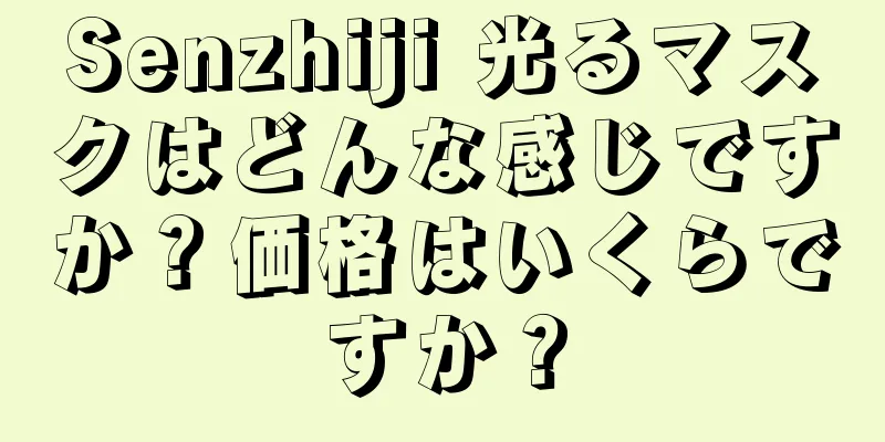 Senzhiji 光るマスクはどんな感じですか？価格はいくらですか？