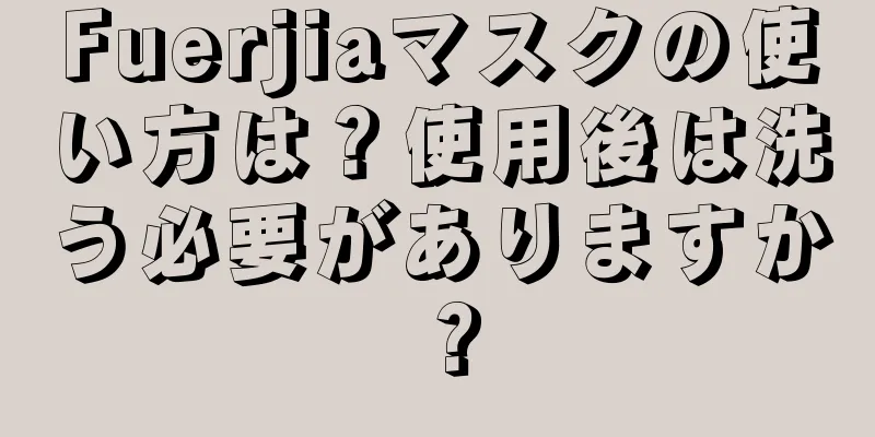 Fuerjiaマスクの使い方は？使用後は洗う必要がありますか？