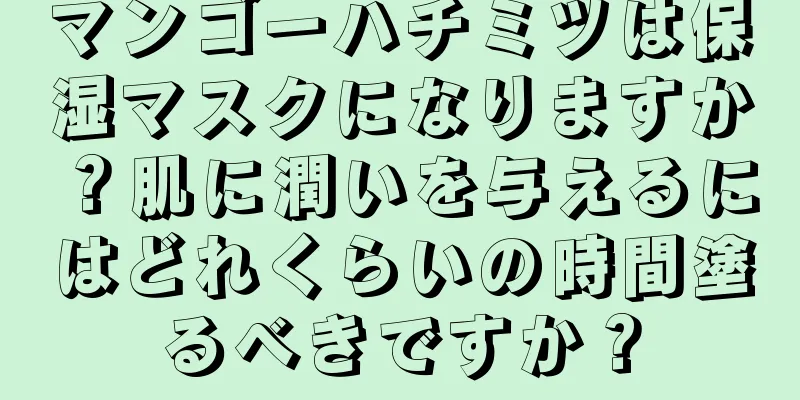 マンゴーハチミツは保湿マスクになりますか？肌に潤いを与えるにはどれくらいの時間塗るべきですか？