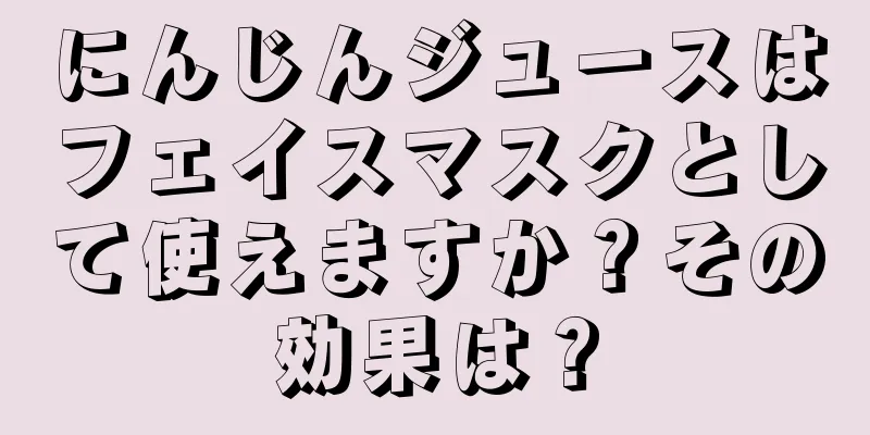 にんじんジュースはフェイスマスクとして使えますか？その効果は？