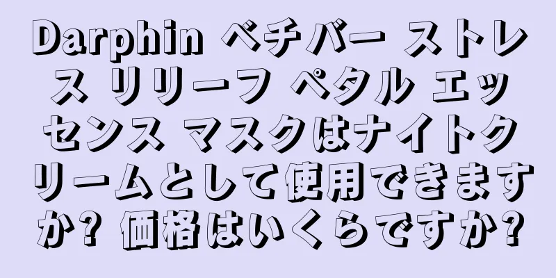 Darphin ベチバー ストレス リリーフ ペタル エッセンス マスクはナイトクリームとして使用できますか? 価格はいくらですか?