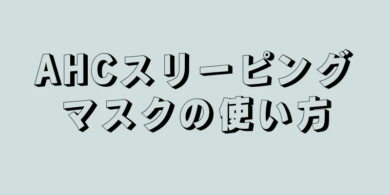 AHCスリーピングマスクの使い方