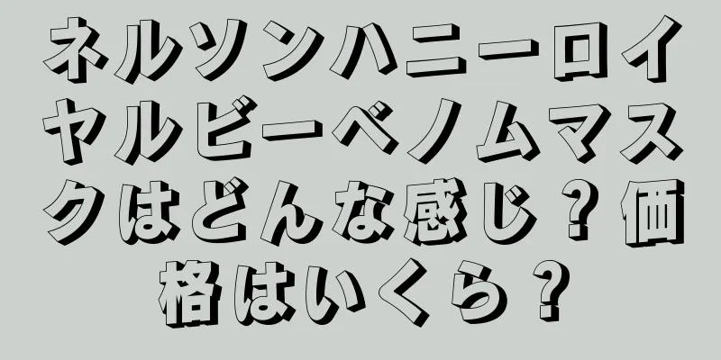 ネルソンハニーロイヤルビーベノムマスクはどんな感じ？価格はいくら？