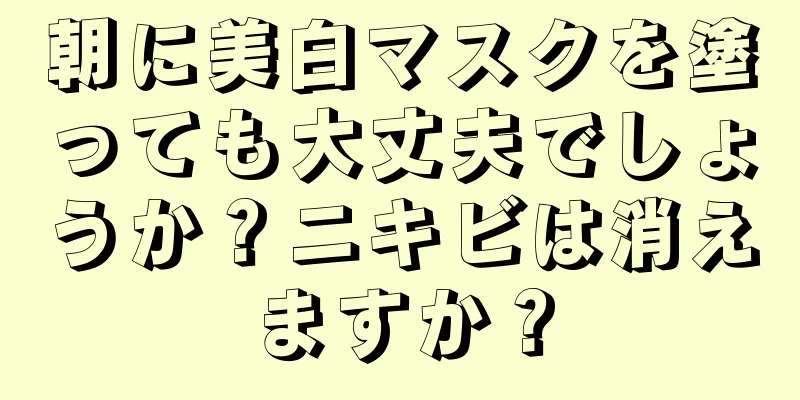 朝に美白マスクを塗っても大丈夫でしょうか？ニキビは消えますか？