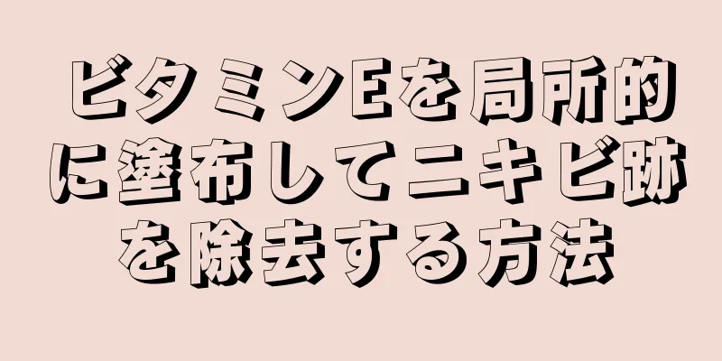 ビタミンEを局所的に塗布してニキビ跡を除去する方法