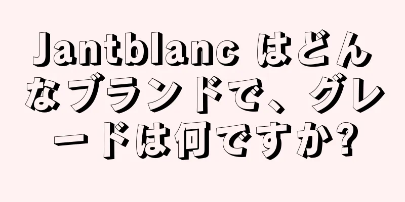 Jantblanc はどんなブランドで、グレードは何ですか?