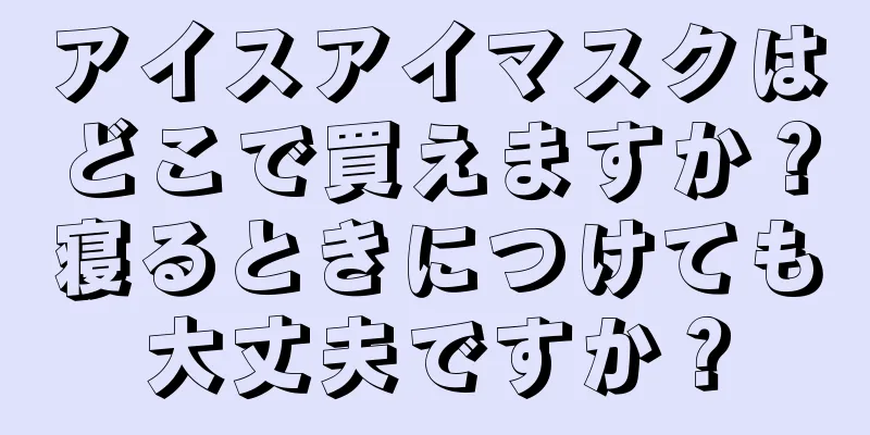 アイスアイマスクはどこで買えますか？寝るときにつけても大丈夫ですか？