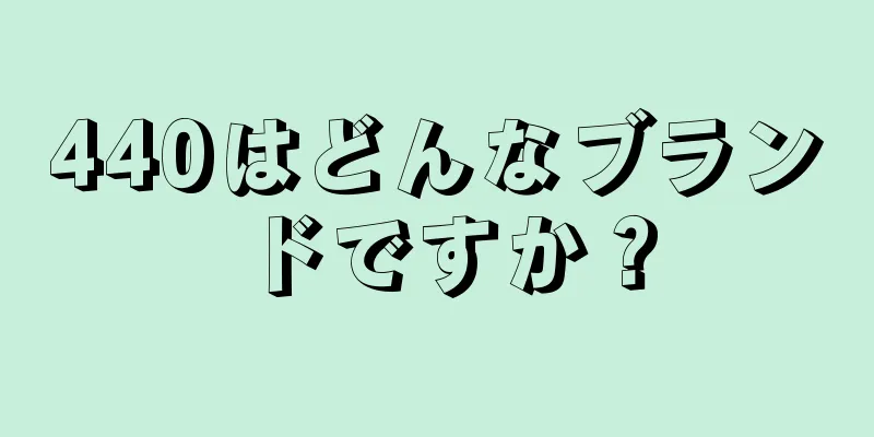 440はどんなブランドですか？