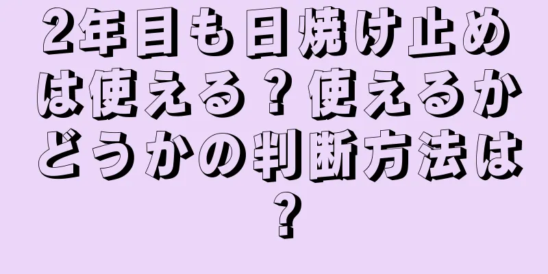 2年目も日焼け止めは使える？使えるかどうかの判断方法は？