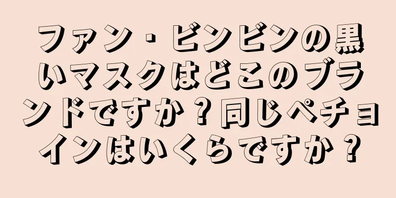 ファン・ビンビンの黒いマスクはどこのブランドですか？同じペチョインはいくらですか？