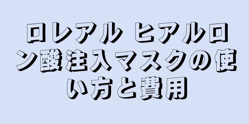 ロレアル ヒアルロン酸注入マスクの使い方と費用