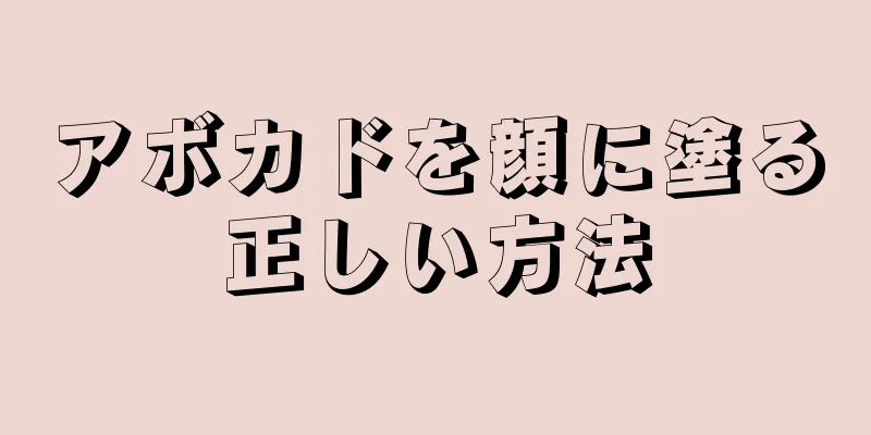 アボカドを顔に塗る正しい方法