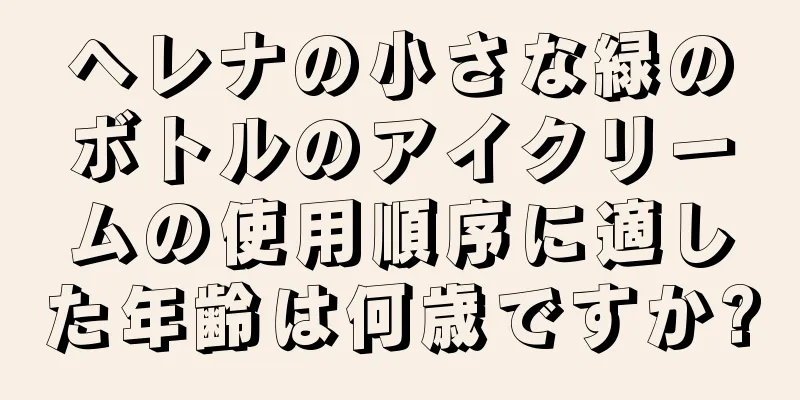 ヘレナの小さな緑のボトルのアイクリームの使用順序に適した年齢は何歳ですか?